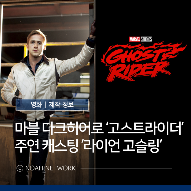 마블 고스트라이더 제작, 개봉일 정보｜라이언 고슬링 마블 시네마틱 유니버스 MCU 주연 합류....