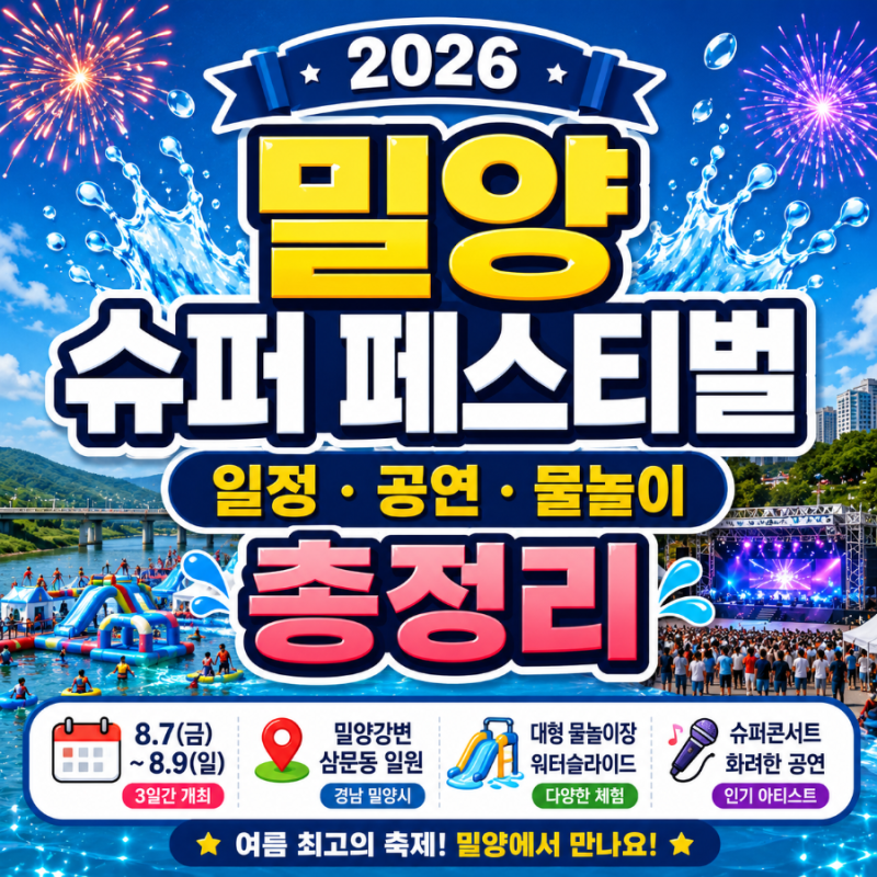 2026 밀양 슈퍼 페스티벌 일정부터 공연·물놀이까지 총정리