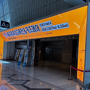 [코엑스 유교전] 드디어 내일 개막! 제57회 서울국제유아교육전&키즈페어 핵심 일정 & 참여 기....