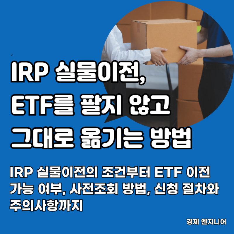 IRP 실물이전, ETF를 팔지 않고 그대로 옮기는 방법