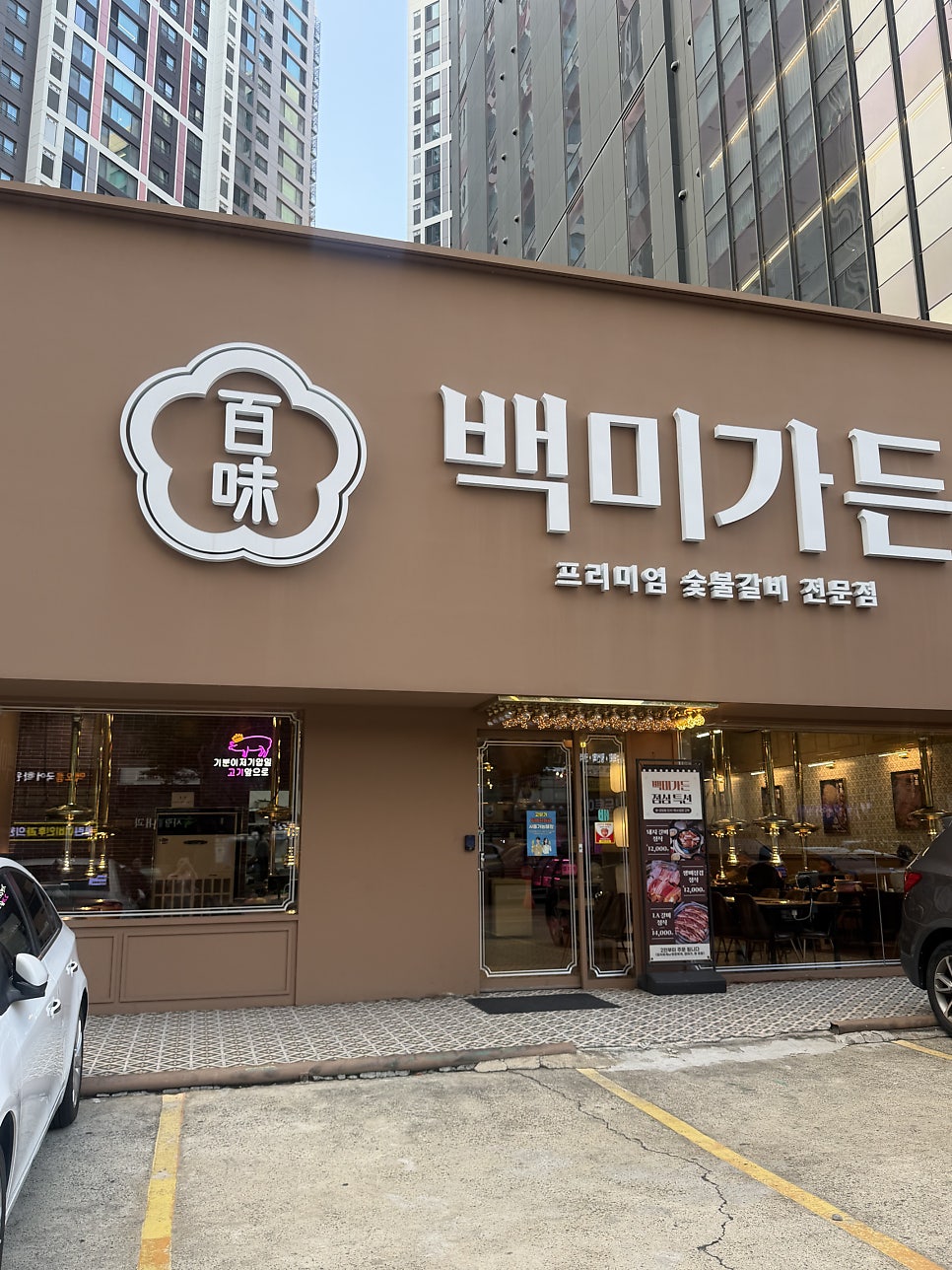 백미가든 만촌점 사진 3