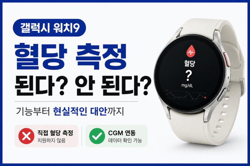 갤럭시 워치9 혈당 측정 된다? 안 된다? 기능부터 현실적인 대안까지