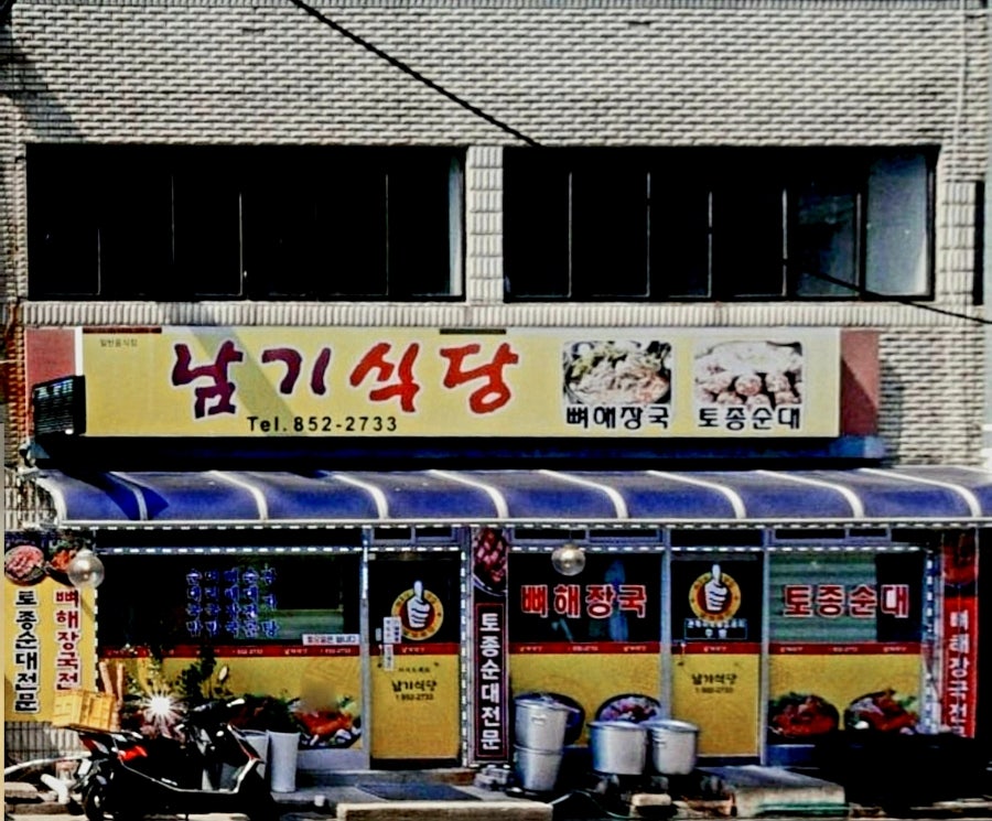남기식당 사진 1