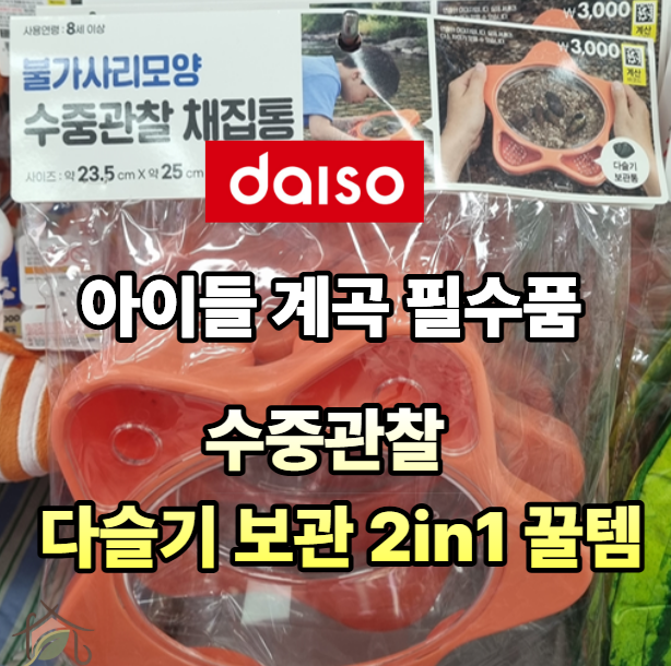 다이소 불가사리 수중관찰 채집통 추천, 3000원 계곡 다슬기 잡이 관찰키트 스펙