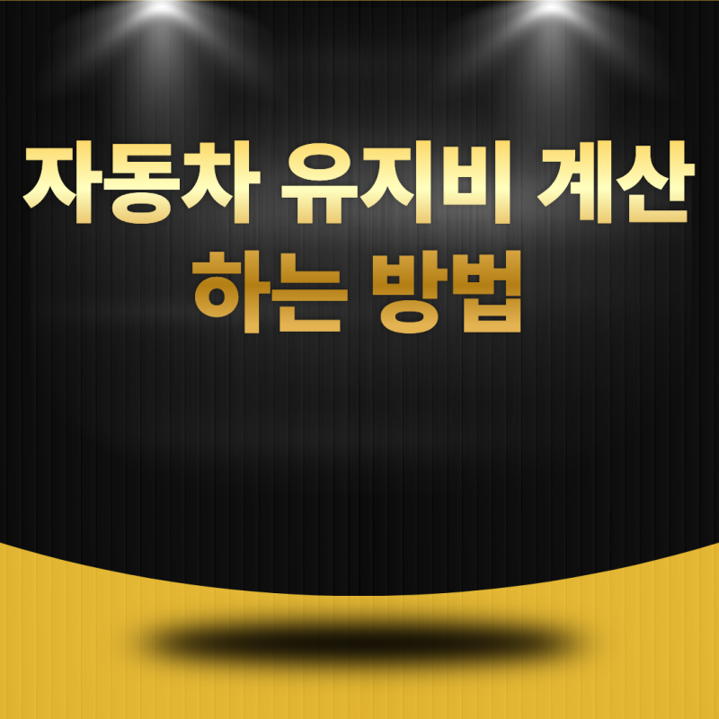 자동차 유지비 계산하는 방법은? 월 예상 비용 쉽게 계산하기