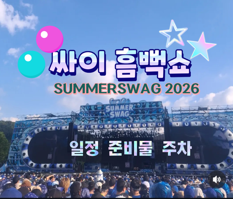 [광주] 2026 싸이 흠뻑쇼 일정·장소·준비물 꿀팁 총정리 (조선대학교 주차 정보)