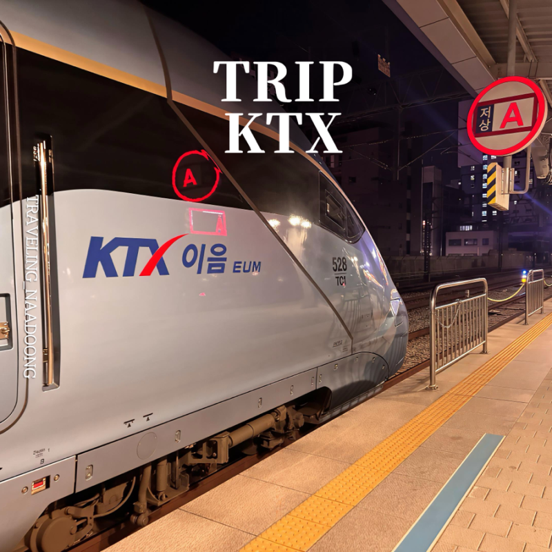 교통비 확 줄인 KTX 할인 받는 법, 코레일 혜택 등록방법