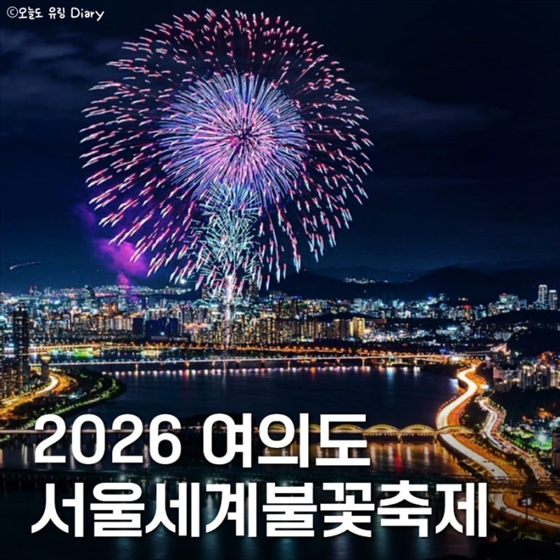 2026 서울9월 축제 서울세계불꽃축제 총정리! 날짜 확정·명당·주차·교통·준비물까지 한눈에