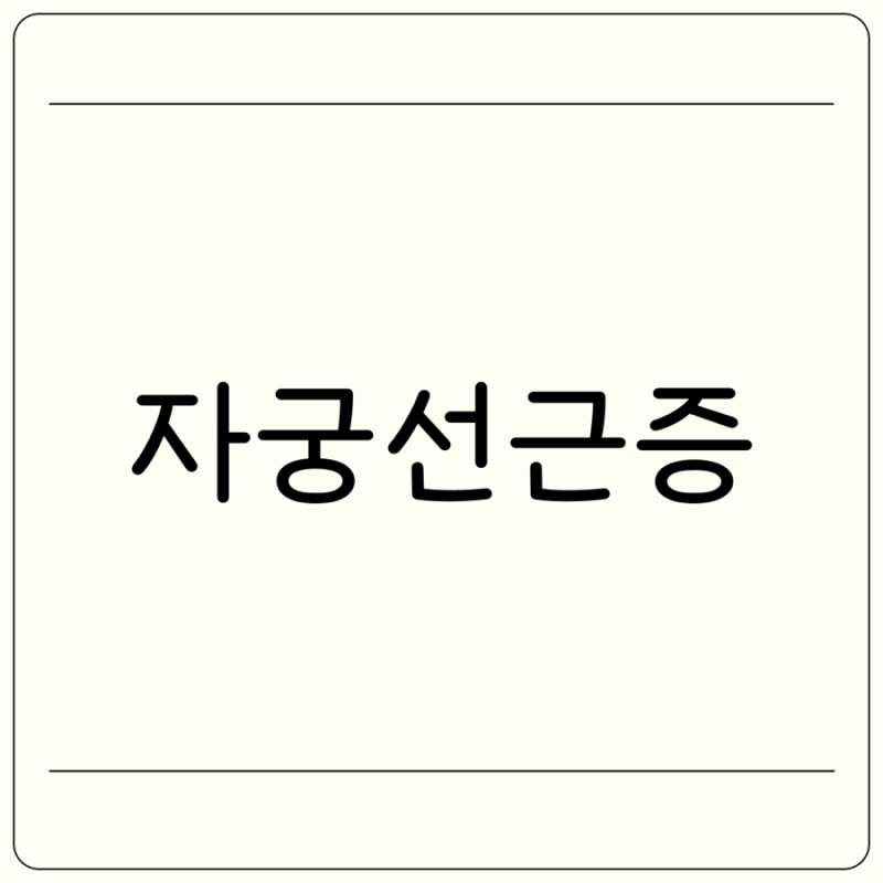 자궁선근증 증상 치료 선근증 임신