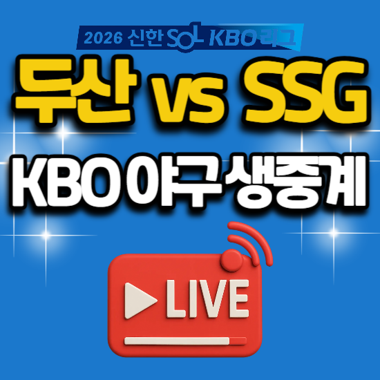 2026년 7월 29일 오늘 문학 구장 kbo리그 프로야구 중계 두산 베어스 SSG 랜더스 경기 일정 tv 채....