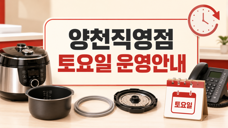 쿠쿠서비스센터 양천직영점 위치 전화번호 토요일 영업시간 셀프점검 총정리