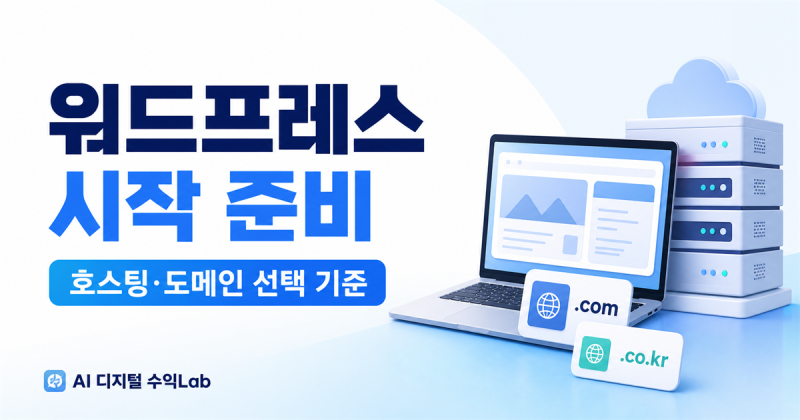 워드프레스 블로그 시작하기｜호스팅과 도메인을 고를 때 먼저 본 기준