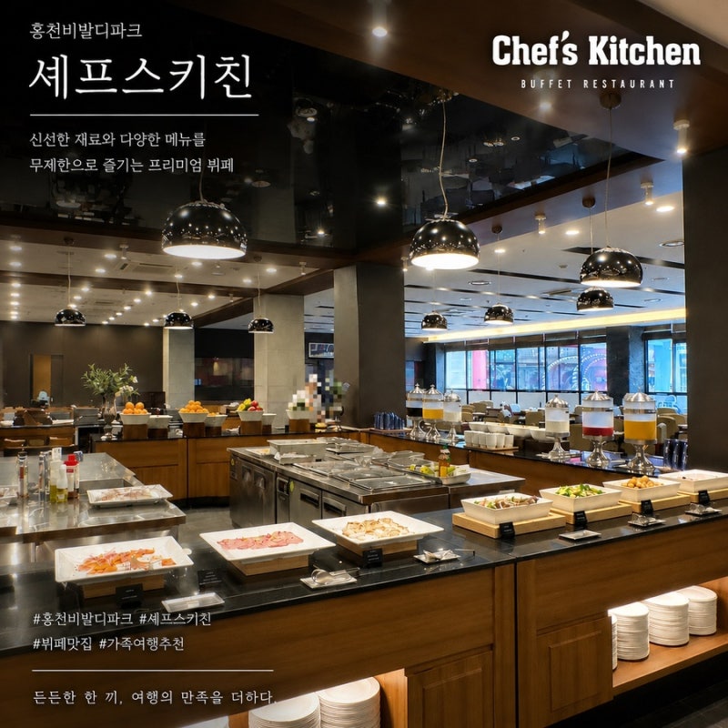 강원도 홍천 비발디파크 " 셰프스키친 " 조식뷔페 솔직후기 I 메뉴부터 가격·할인 까지 I