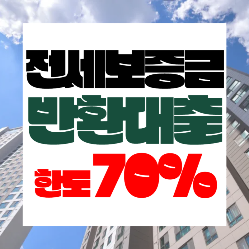 2금융권 전세보증금 반환대출 한도 70%·금리 5.3%·최대 5억 조건 총정리
