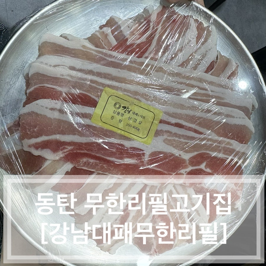 강남대패무한리필