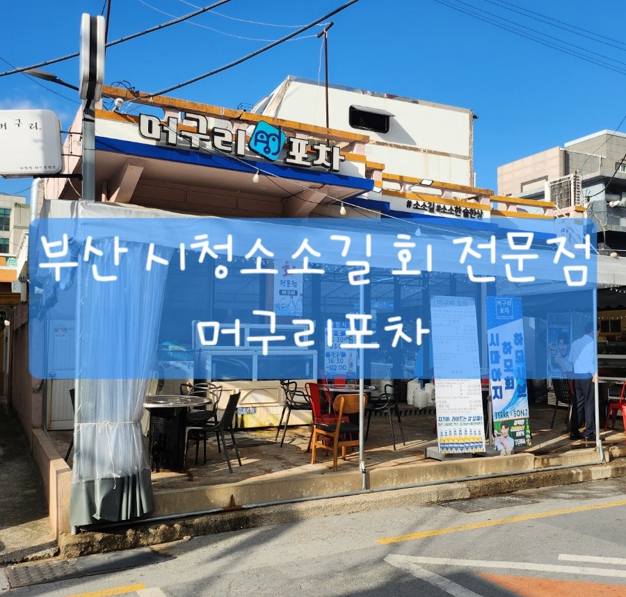 머구리포차 사진 1