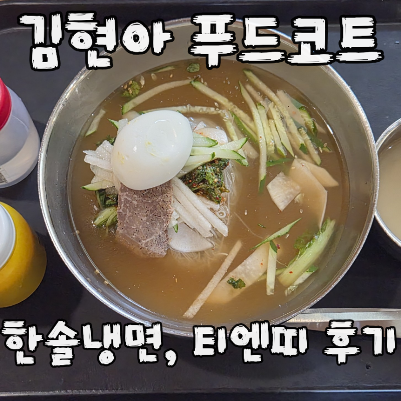 김현아, 김포 현대 프리미엄아울렛 푸드코트(티엔띠, 한솔냉면) 솔직 후기