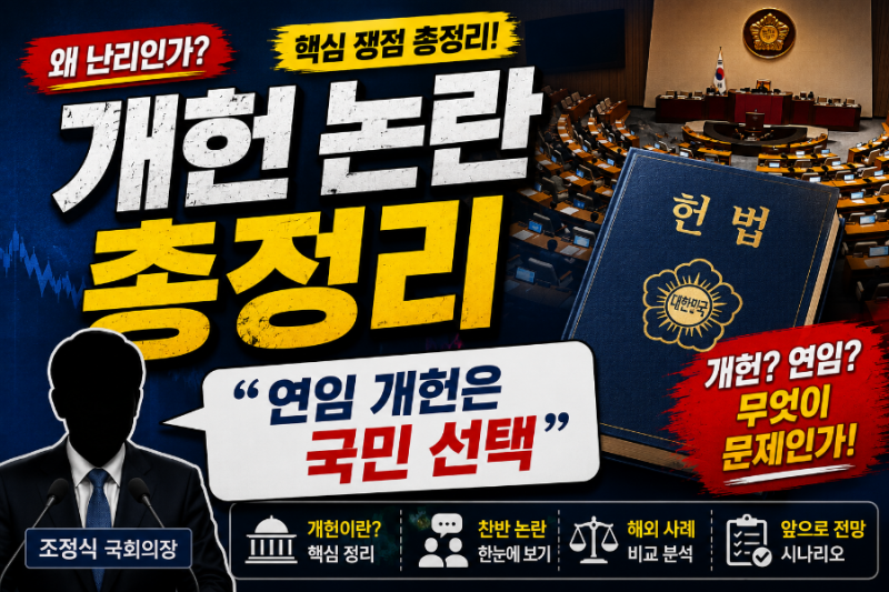개헌 논란 총정리 - 조정식 국회의장 "연임 개헌은 국민 선택" 발언이 왜 난리인가?