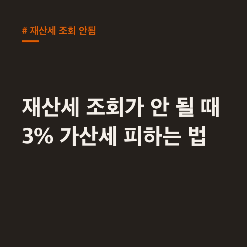 재산세 조회 안됨 3% 가산세 피하는 법