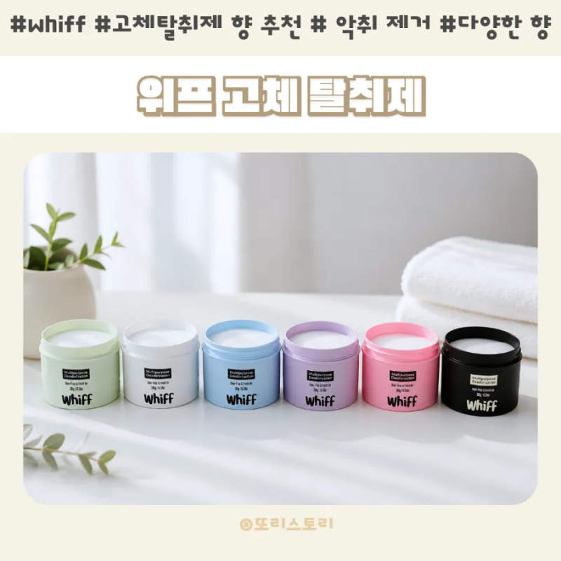 위프 whiff 고체탈취제 6가지 향으로 공간별 냄새 관리