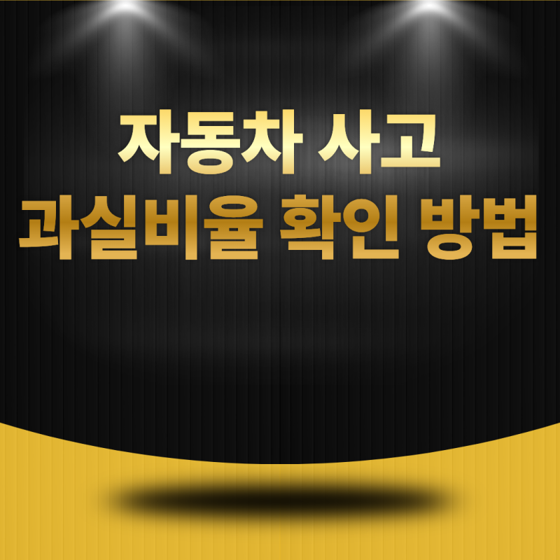 자동차 사고 과실비율 확인 방법은? 산정 기준과 분쟁 대처법 총정리