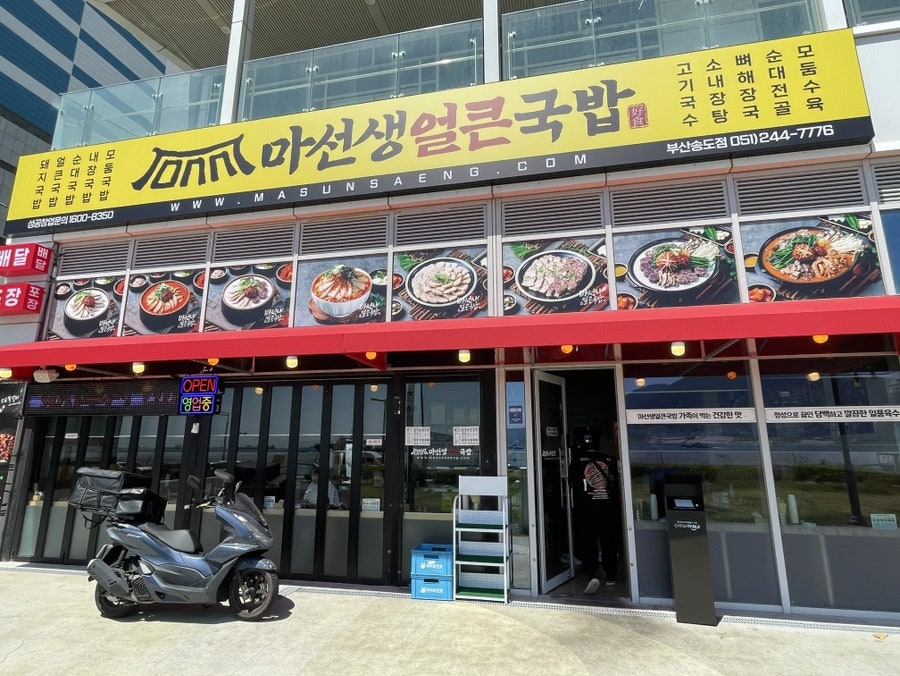 마선생얼큰국밥 부산송도점 사진 1