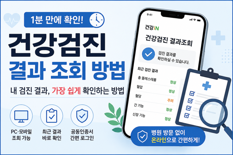 건강검진 결과 조회 방법｜내 검진 결과, 1분 만에 확인하는 가장 쉬운 방법
