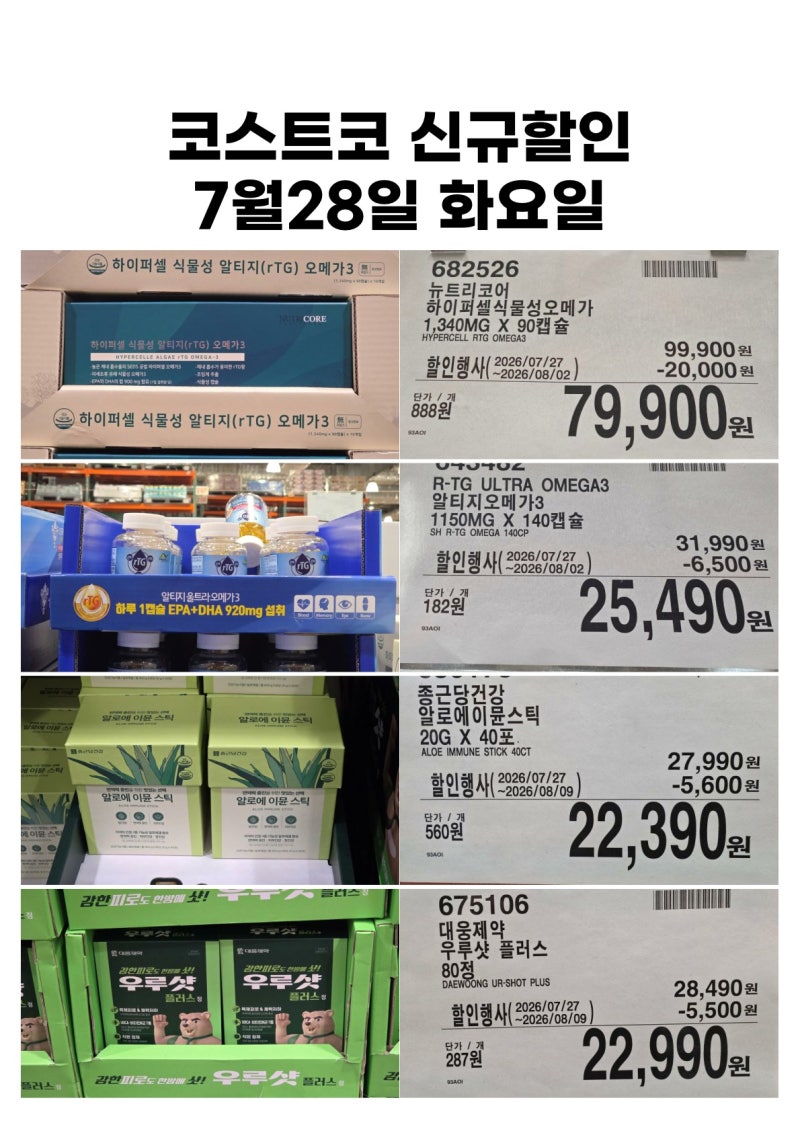 코스트코 할인정보[7월28일 화] 오메가3 전립소옥타코사놀 콩국 비프카레 번데기 다시마골뱅....