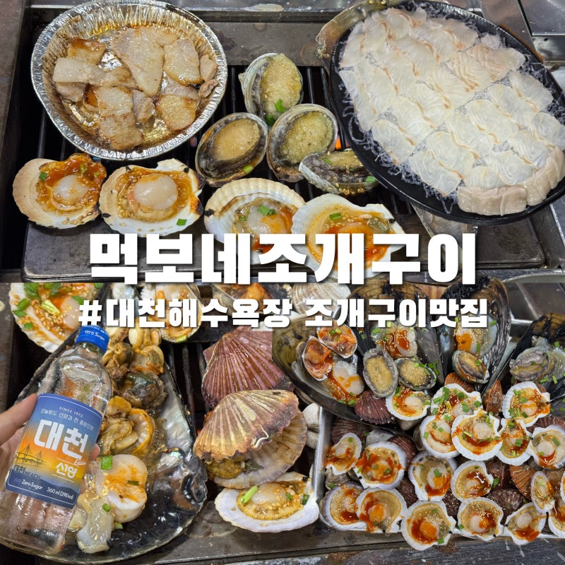 대천해수욕장 조개구이 맛집 먹보네 조개구이 먹보네 스페셜 4인 후기
