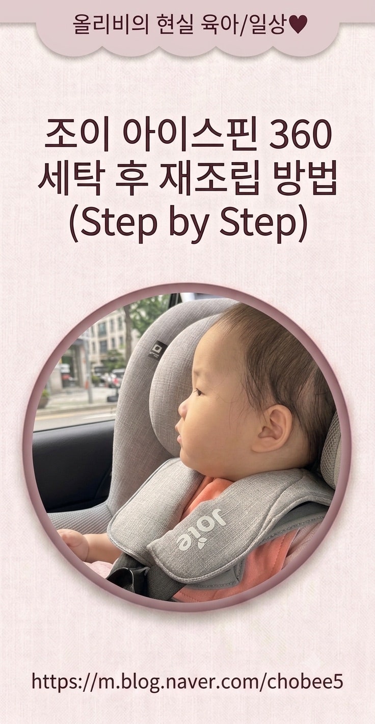 조이 아이스핀360 카시트 세탁후 재부착 순서