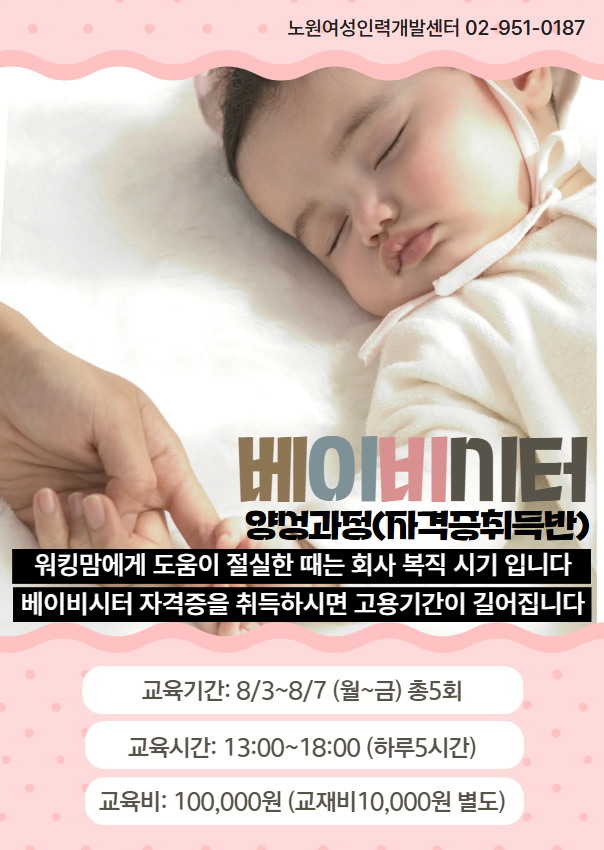 아이돌봄 분야 취업 준비｜베이비시터 양성과정 수강생 모집