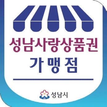 2026년 8월 성남사랑상품권 판매일정 할인 정보