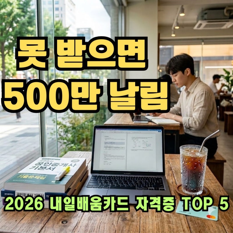 [2026년 국민내일배움카드] 자격증 국비지원 자격부터 3주 단기 합격 독학 꿀팁 총정리