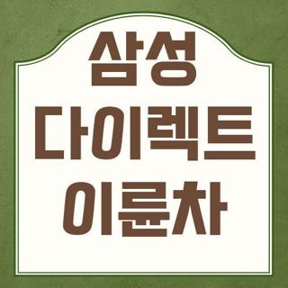 삼성 다이렉트 이륜차 고객센터 전화번호 및 내 오토바이 보험료 아끼는 필수 꿀팁