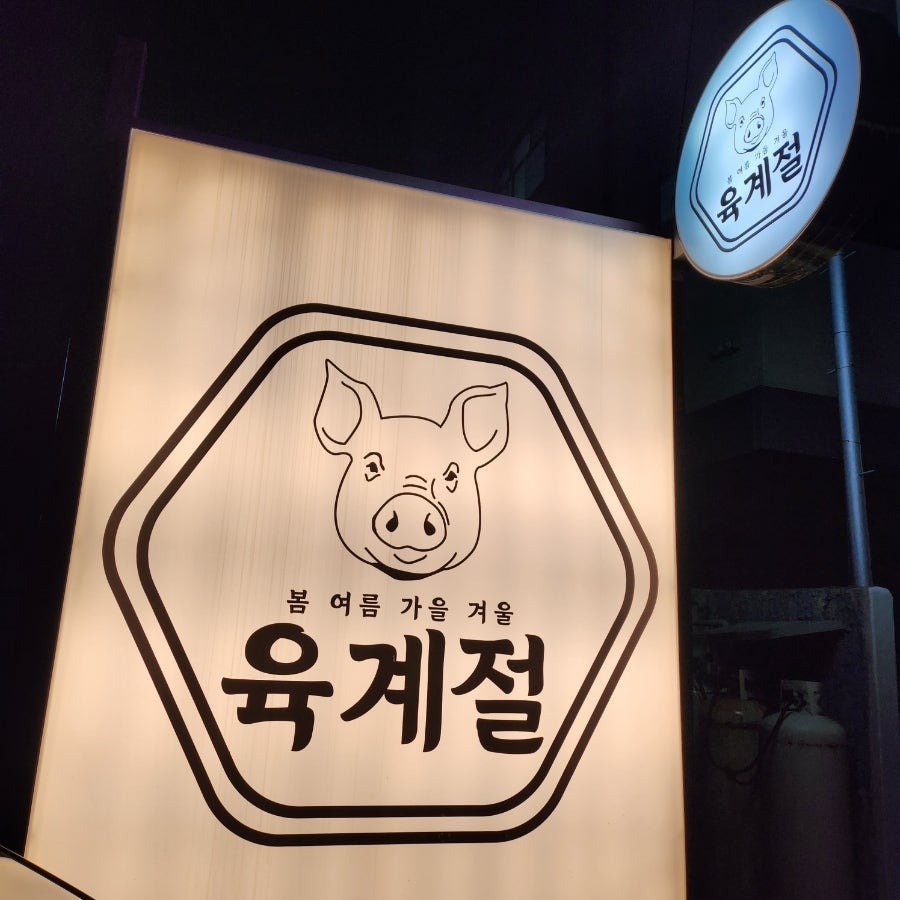 육계절 삼화점 사진 3