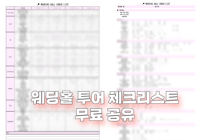 웨딩홀 투어 체크리스트 PDF 인쇄용 공유, 체크하기 편한 투어 필수템 빠른 공유!