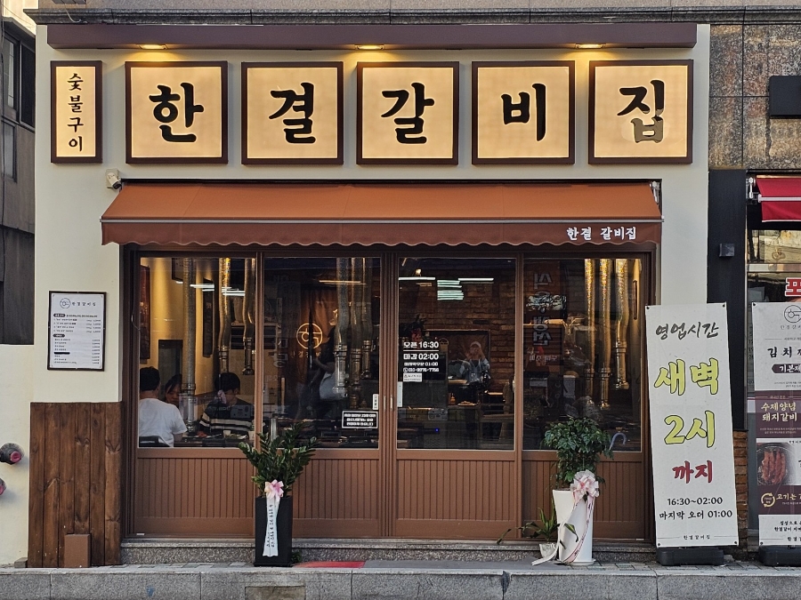 한결갈비집 사진 1