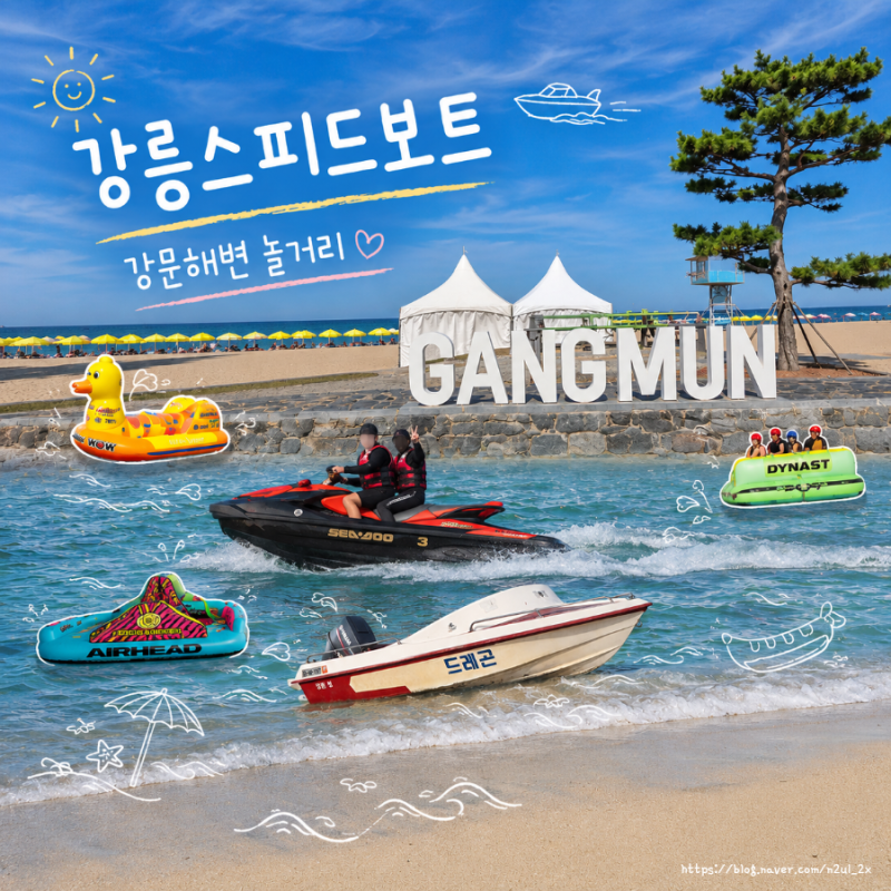 강릉강문해변 여름 놀거리 강릉스피드보트