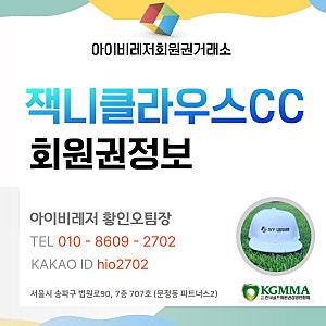 잭니클라우스CC회원권 국내 최고급 골프회원권 분석