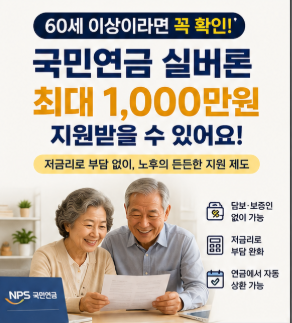 "담보도 보증인도 필요 없습니다! 60세 이상 국민연금 실버론 최대 1,000만원"