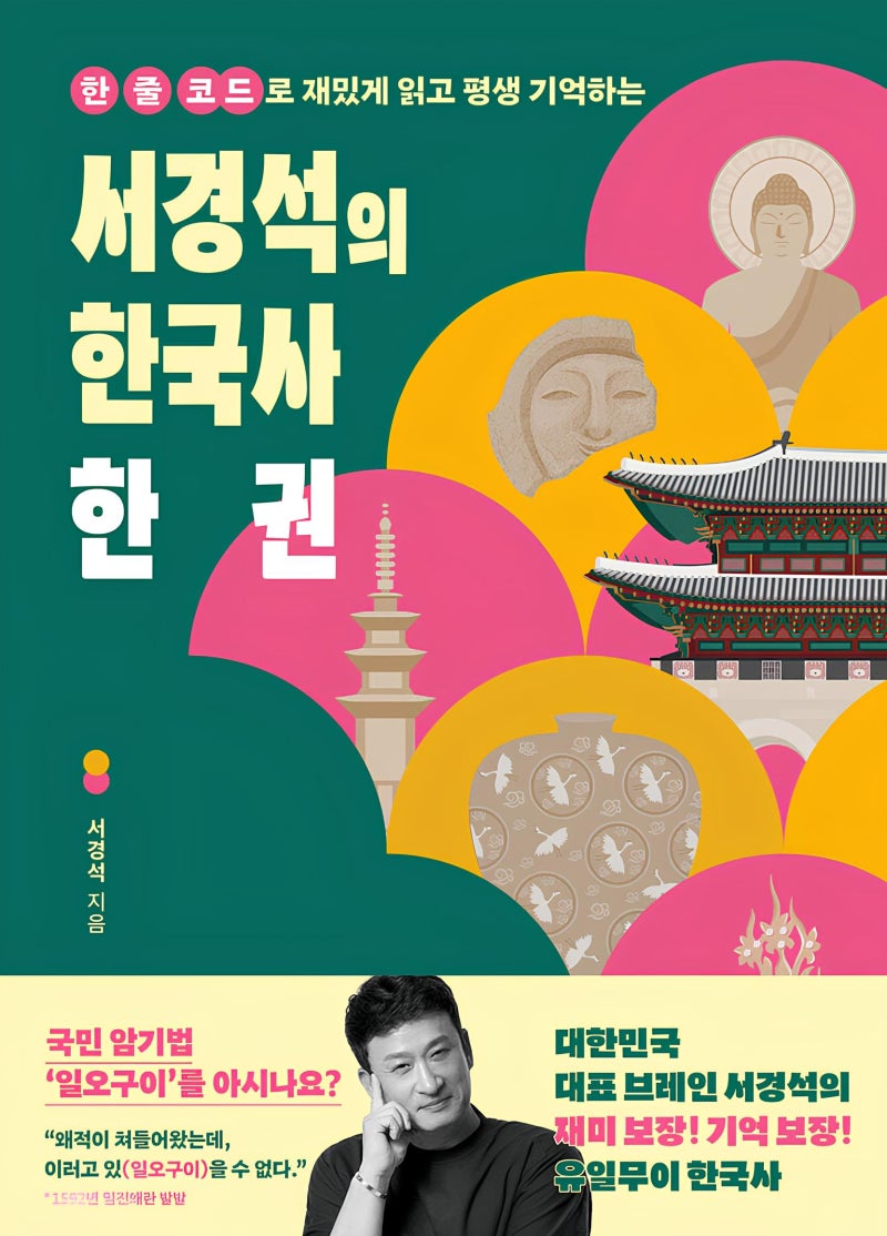 한능검 책 한 권으로 준비, 서경석의 한국사 한 권