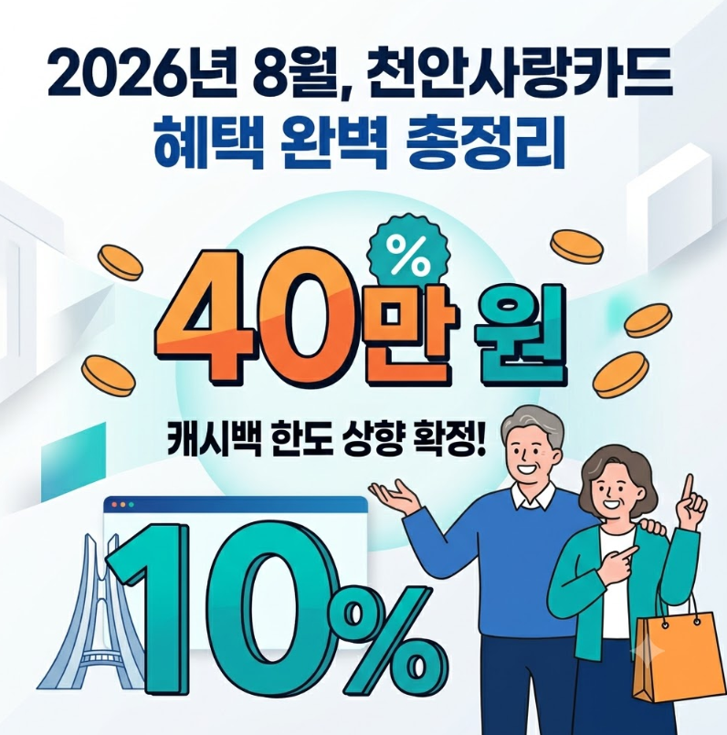 천안사랑카드 혜택 완벽 총정리 (26년 8월~12월 변경사항 포함)