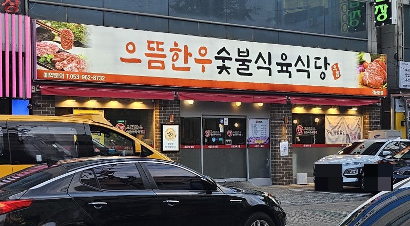으뜸한우 사진 1