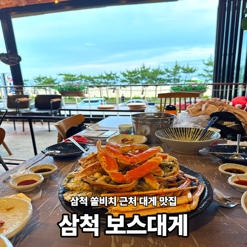 삼척 쏠비치 근처 대게 맛집 [삼척보스대게] 바다 보면서 먹는 대게 어떤데?(빅보스 4인 내돈....