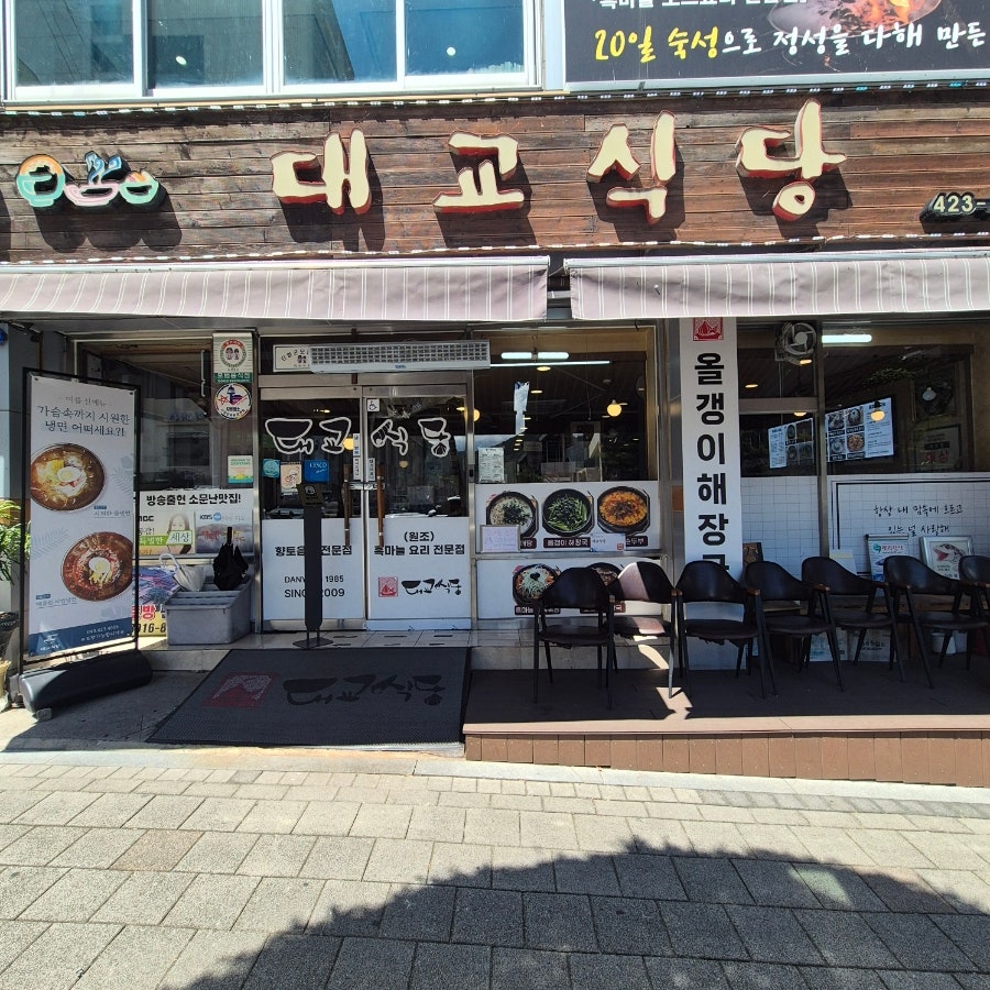 대교식당 사진 4