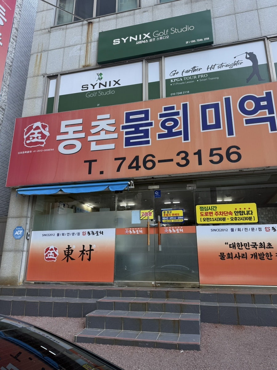 동촌물회 사진 1