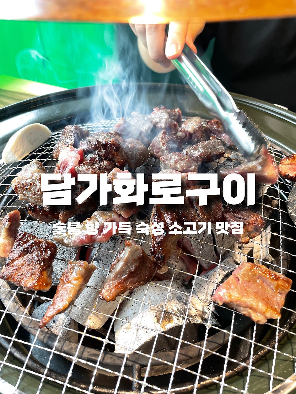 담가 화로구이 당왕점 사진 1