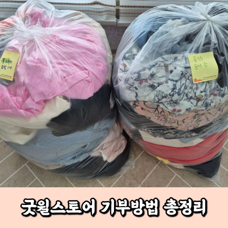 굿윌스토어 기부 방법 총정리! 매장방문 방문수거 택배수거 신청방법