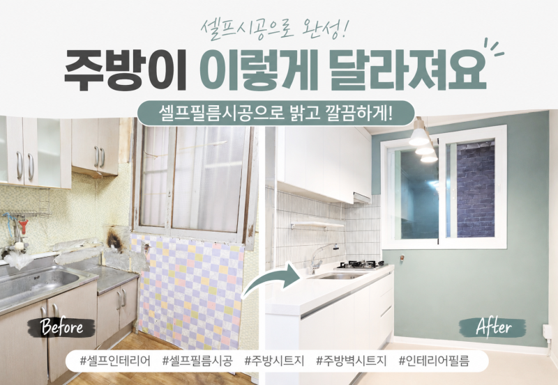 주방시트지 하나로 달라졌어요! 주방벽시트지 셀프 인테리어 필름 시공 후기