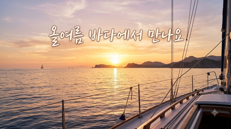 8월 국내여행 | 바다 위에서 맞이하는 붉은 노을! 전국 일몰·야경 요트투어 명소 TOP 3 (부산 ....